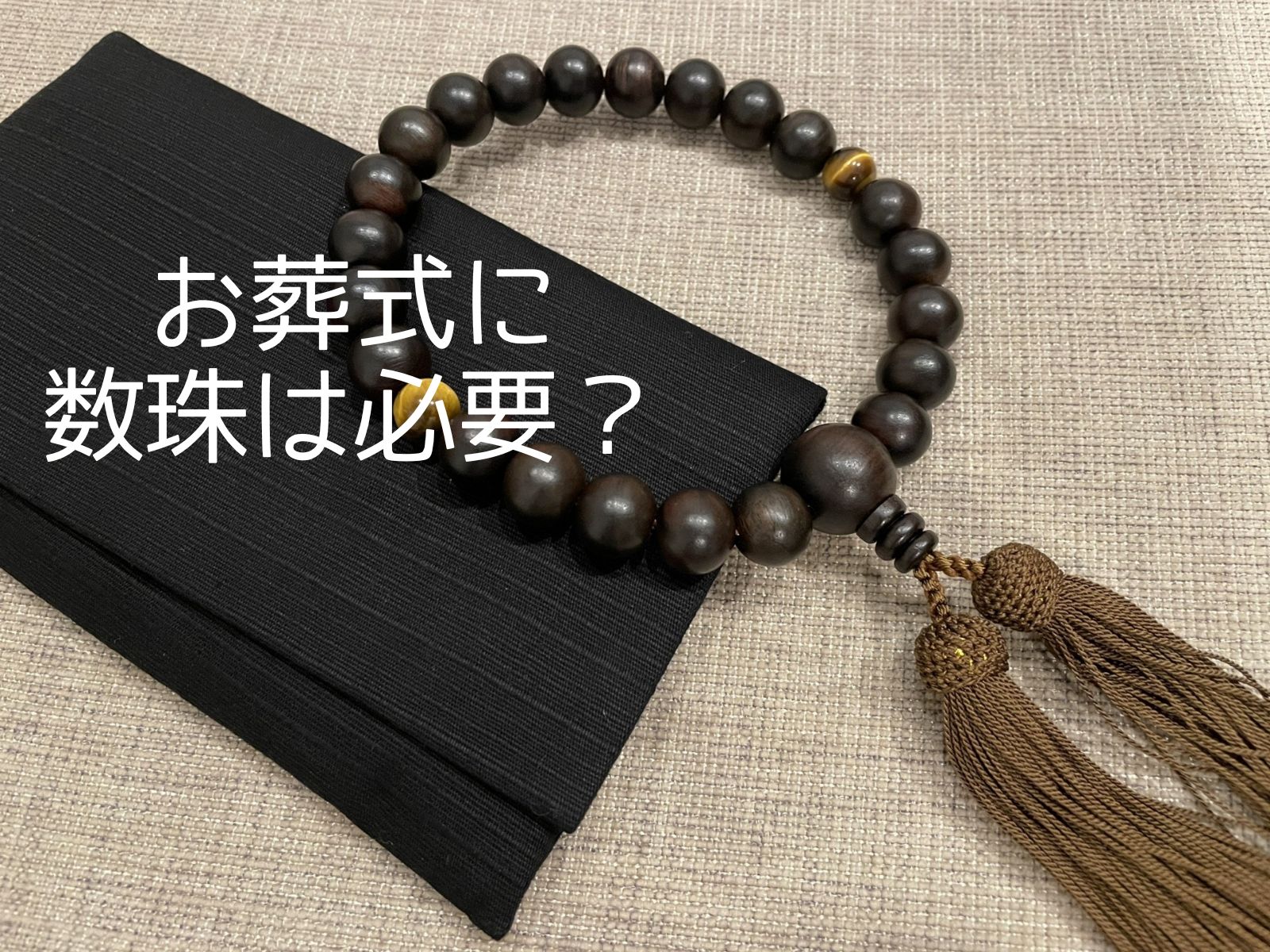 数珠はお葬式に必要?持ち方やどんな数珠が良いのかわからない!数珠の疑問を解決! | 陽だまりの空間＊幸せな毎日＊